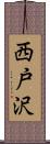 西戸沢 Scroll
