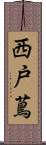 西戸蔦 Scroll