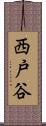 西戸谷 Scroll