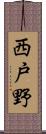 西戸野 Scroll