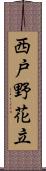 西戸野花立 Scroll