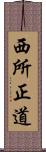 西所正道 Scroll