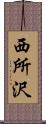 西所沢 Scroll