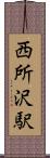 西所沢駅 Scroll