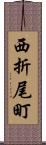 西折尾町 Scroll