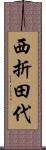 西折田代 Scroll