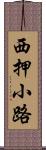西押小路 Scroll