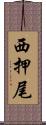 西押尾 Scroll
