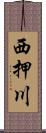 西押川 Scroll