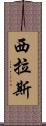 Cylas Scroll