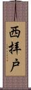 西拝戸 Scroll