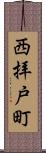 西拝戸町 Scroll