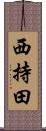 西持田 Scroll