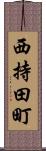 西持田町 Scroll