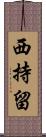 西持留 Scroll