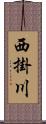 西掛川 Scroll