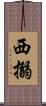 西搦 Scroll