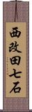 西改田七石 Scroll