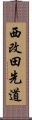 西改田先道 Scroll