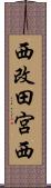 西改田宮西 Scroll