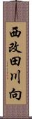 西改田川向 Scroll