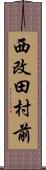 西改田村前 Scroll