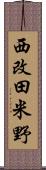 西改田米野 Scroll