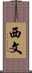 西文 Scroll