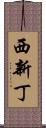 西新丁 Scroll