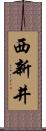 西新井 Scroll