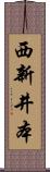 西新井本 Scroll