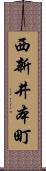 西新井本町 Scroll