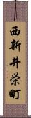 西新井栄町 Scroll