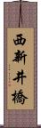 西新井橋 Scroll