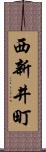 西新井町 Scroll