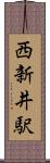 西新井駅 Scroll