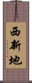 西新地 Scroll
