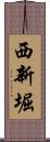 西新堀 Scroll