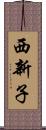 西新子 Scroll