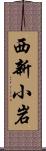 西新小岩 Scroll