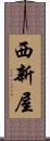 西新屋 Scroll