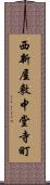 西新屋敷中堂寺町 Scroll