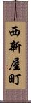 西新屋町 Scroll