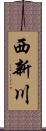 西新川 Scroll