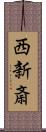 西新斎 Scroll