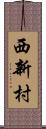 西新村 Scroll