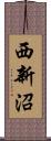 西新沼 Scroll
