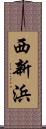 西新浜 Scroll
