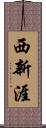 西新涯 Scroll