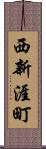 西新涯町 Scroll